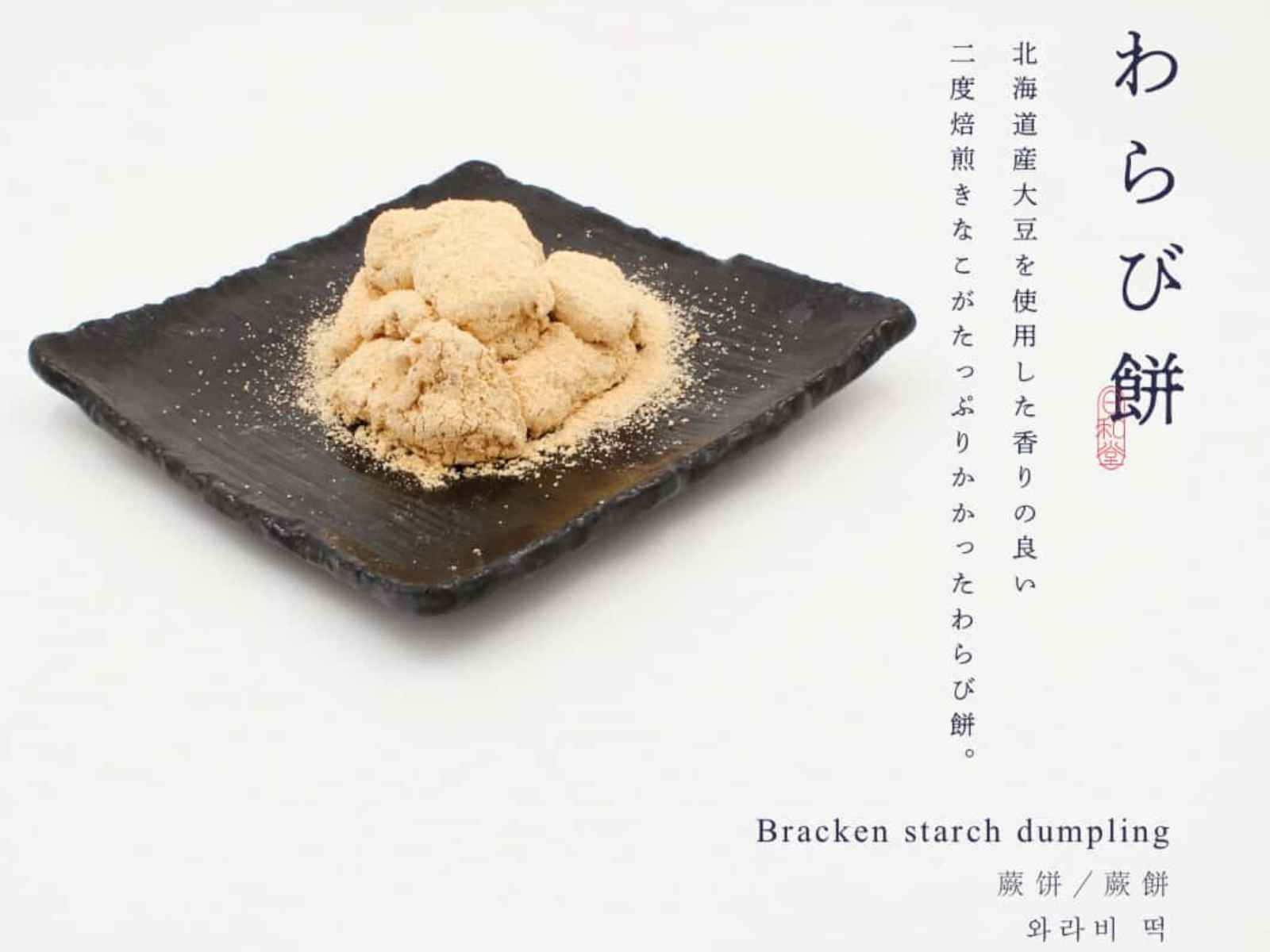 甘味 日和堂の商品